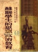 苏联学生的思想政治教育  第2版（1950 PDF版）