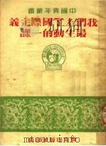 我们上了国际主义最生动的一课 1950 PDF电子版封面 肖华等著