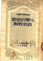 小学的思想政治教育（1950 PDF版）