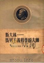 斯大林-马列主义科学的大师   1951  PDF电子版封面    （苏）坡斯贝洛夫（П.Н.Поспелов）撰；刘执之译 