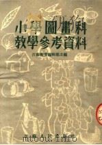 小学图画科教学参考资料  第2版（1954 PDF版）