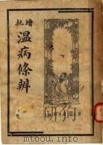 增批温病条辨 1954 PDF电子版封面 吴鞠通编