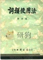 词类使用法  第3版（1953 PDF版）