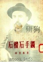 石榴石手镯 1955 PDF电子版封面 9787520716963 (苏)库普林(А.Куприн)著;潘勋照译
