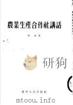 农业生产合作社讲话 1954 PDF电子版封面 陈迟著