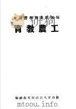 短师班业务学习课本  工农教育（ PDF版）