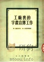 工厂里的字画宣传工作 1953 PDF电子版封面 (苏)穆拉切夫(В.Мурачев),(苏)柯桑宁娜(М.К
