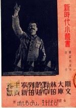 斯大林对于列宁主义文库的卓越的新贡献 1954 PDF电子版封面 (苏)亚历山大洛夫(Г.Александров)撰;高清岳译