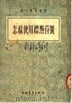 怎样使用标点符号  第3版（1952 PDF版）
