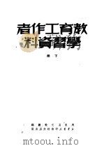 教育工作者学习资料  下  第2版（1950 PDF版）