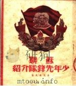 苏联少年先锋队介绍（1950 PDF版）