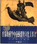 在保卫和平中的苏维埃文化工作者 1951 PDF电子版封面 (苏)吉洪诺夫著;竺际春等译