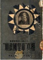 “顺政国皇帝”真相 1951 PDF电子版封面 石志冲编