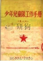 少年儿童队工作手册  第1辑  第2版（1952 PDF版）