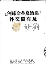 “惩治反革命条例”及有关文件  第2版   1951  PDF电子版封面    西北人民出版社编辑部编 