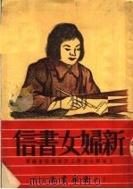 新妇女书信  第2版（1951 PDF版）