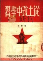 从土改中学习 增订本 第2版 1950 PDF电子版封面 陈体强,史国衡,程端生等编