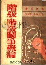 阶级·阶级斗争概论  第2版（1950 PDF版）