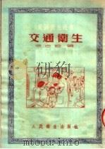 交通卫生 1953 PDF电子版封面 宋志超编撰