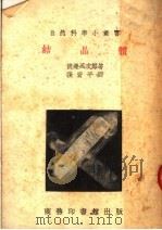 结晶体（ PDF版）