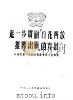 进一步贯彻“百花齐放，推陈出新”的方针  中南区第一届戏曲观摩会演大会专集   1953  PDF电子版封面    中南军政委员会文化部编 