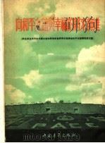 向和平友谊与幸福的将来前进 1953 PDF电子版封面 中国青年出版社编