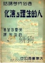 人的生理与演化 1950 PDF电子版封面 (英)霍尔登著;许汝祉译