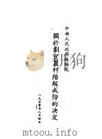 中央人民政府政务院  关于划分农村阶级成份的决定  第3版（1950 PDF版）