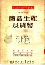政治经济学教程 第4分册 商品生产及货币 第3版 1953 PDF电子版封面 科兹洛夫著;陆宝槐译