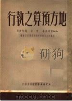 地方预算之执行 1950 PDF电子版封面 (苏)格列真撰;申谷,闻松龄译;上海市人民政府财政局编译委员