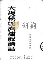 大规模经济建设讲话 1953 PDF电子版封面 新华通讯社地方新闻编辑部编