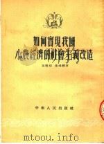 如何实现我国小农经济的社会主义改造 1954 PDF电子版封面 孙晓村,萧鸿麟著