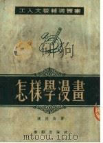 怎样学漫画（1953 PDF版）