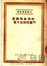 为购棉储棉的更大成绩而奋斗 1951 PDF电子版封面 山东人民出版社编