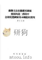 苏联立法在苏维埃国家发展的第二阶段中怎样促进国家基本职能的实现 1954 PDF电子版封面 (苏)费吉金(Г.И.Федъкин)著;清河译