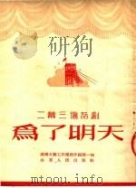二幕三场话剧 为了明天 1953 PDF电子版封面 煤矿文艺工作团创作组,陈一如编
