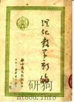 理化教学新编（1950 PDF版）
