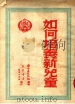 如何培养新儿童  第2版（1950 PDF版）