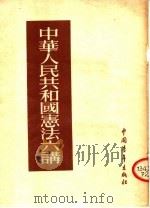 中华人民共和国宪法六讲 1954 PDF电子版封面 北京市民主妇女联合会,北京市宪法草案讲座委员会宣武区分会编著