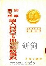 列宁斯大林论人民民主与无产阶级专政 1950 PDF电子版封面 (苏)切斯诺科夫撰;阮若无译