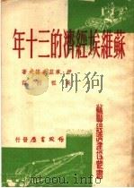 苏维埃经济的三十年 1950 PDF电子版封面 (苏)库兹米诺夫著;吴祖烈译