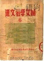妇女学习文选 6 PDF电子版封面 武汉市民主妇女联合会宣传部编