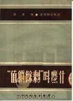 什么叫“剩余价值” 1950 PDF电子版封面 狄柯司特因著;高原译