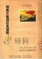 开展文艺通讯员运动 1951 PDF电子版封面 赵毅敏等著;中南文学艺术界联合会筹委会编辑