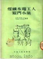 交通运输工人窍门小集 1953 PDF电子版封面 中华全国总工会中南区工作委员会编辑