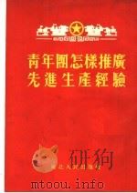 青年团怎样推广先进生产经验 1953 PDF电子版封面 中国新民主主义青年团东北委员会青工部辑