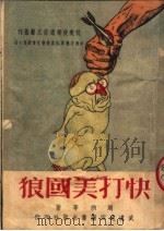 快打美国狼 1950 PDF电子版封面 周纳撰;中南文艺界抗美援朝宣传委员会编辑