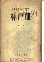 佃户林 诗选 第2版 1949 PDF电子版封面 王希坚等著