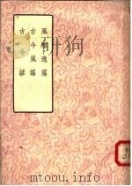 风雅逸篇  古今风谣  古今谚（1958 PDF版）