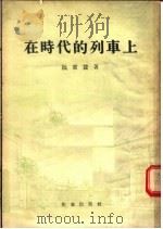 在时代的列车上 四幕剧 1955 PDF电子版封面 阮章竞著;中国戏剧家协会编辑